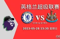 今日足彩基本面+欧赔+亚盘：英超 切尔西vs纽卡斯尔