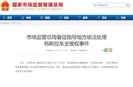 市场监管总局督促指导地方依法处理特斯拉车主维权事件