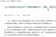 交通银行辽宁分行原副行长于化源涉嫌贪污罪等被公诉