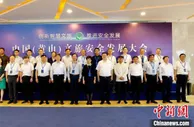 专家学者聚会安徽黄山共谋创新智慧文旅安全发展