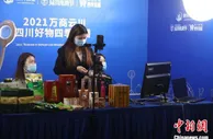 知名主播齐聚成都 培育壮大“品质川货”消费新模式