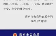 傅某某发布南京银行虚假信息 警方给予其治安管理处罚