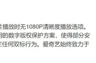 爱奇艺被指对苹果安卓手机双标 回应称与版权方有关