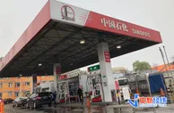 油价或迎年内首次搁浅 92号汽油仍处“6元时代”