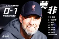 ????莫非？？？自7-0大胜曼联后，利物浦已经连续输两场0-1...