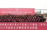 女足精英训练营10年龄段选拔在苏州举行 将筛选出24人名单