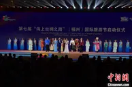 第七届海丝国际旅游节在福州开幕