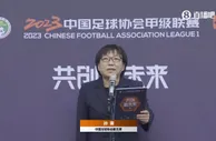 足协副主席孙雯宣布：2023中甲联赛正式开幕！