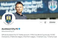 诚意满满！奥克兰城俱乐部官方社媒账号背景换成了周通照片