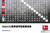 足球资讯：新赛季德甲赛程公布！8月6日揭幕战，拜仁大战法兰克福！