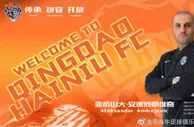 青岛海牛官方：塞尔维亚后卫安德烈耶维奇正式加盟球队