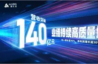 雅生活：营收规模突破140亿，业绩持续高质量增长