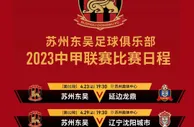 2023赛季·赛程 | 中国足球甲级联赛赛程正式公布！