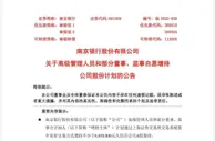 南京银行部分董监高拟增持不少于845万元公司A股股份