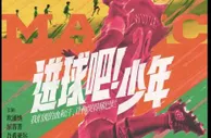 坎通纳主演的《进球吧！少年》定档6月17日，剧情紧跟时事????