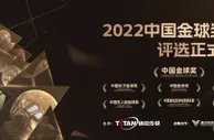 足球资讯：寻找破晓之光 2022中国金球奖各项候选名单出炉