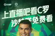 明天凌晨1：30来直播吧看C罗视频直播！沙特联利雅得胜利vs艾卜哈