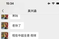 一切都要从吴兴涵那句“现在中超全是假球”说起.....