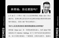 瓦伦球迷周末将抗议老板林荣福，发三语公告问“你还要脸吗？”