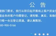 河南取款难村镇银行公告：即日起开展线上客户资金信息登记
