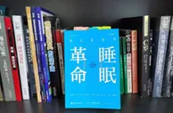 狠看足球书19：《睡眠革命》