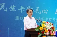 信息化便民 重庆市电子社保卡签发量超千万张