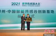 感知世界·智创未来 2021世界传感器大会郑州启幕