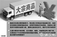 大宗商品价格回落 专家预计年内难现趋势性大幅下跌