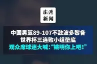 中国男篮三连败垫底，观众席球迷大喊姚明