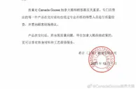 改口了！加拿大鹅最新声明：中国大陆门店可退货退款