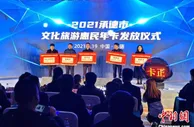 河北承德发放文化旅游惠民卡 涵盖避暑山庄等36家景区
