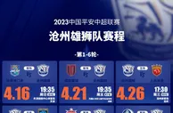 沧州雄狮2023赛季中超联赛赛程图奉上，期待与大家球场相见