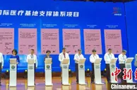 河北保定“国际医疗基地”全球招商 29个重点项目签约