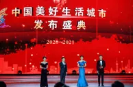 “中国美好生活城市”揭晓，你的城市上榜了吗？