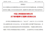 中国人寿：袁长清代为履行董事长及法定代表人职责
