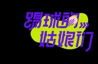 李梦雯在巴黎：我还没踢够