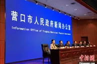 营口自贸区挂牌4年 以制度创新推进产业发展