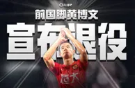 35岁前国脚黄博文宣布退役：以后我和你们一起为中国队加油