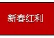 2021新春福利，再存红利高达688元