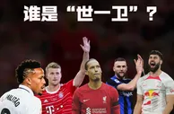 范迪克陨落神坛？当今足坛谁能够接过“世一卫”的称号？