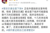 《谭谈交通》下架事件六问：著作权是谁的？