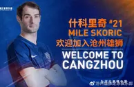 沧州外援什科里奇：在中国也能踢出很好的足球，场地条件像欧冠