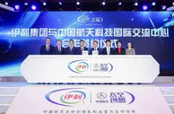 伊利携手航天科技开启中国乳业太空时代