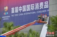 消博会前瞻：消费精品聚集 海口将成全球品牌舞台