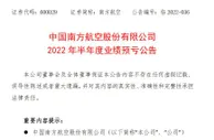 南方航空：上半年预亏102亿元至121亿元