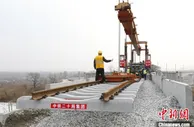我国在建最东端快速铁路改造工程全线铺轨贯通