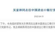 吴富林任中国进出口银行党委书记