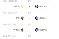 地狱赛程????国米后续对手：尤文 拉齐奥 罗马 米兰×2 那不勒斯