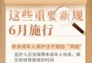 权威快报｜6月新规来了看哪些与你息息相关
