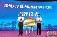 郑州大学新结构经济学研究院揭牌成立